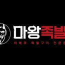 마왕족발 이미지
