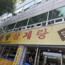 청송한방삼계탕 이미지