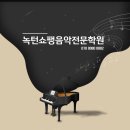 쇼팽음악전문학원 이미지