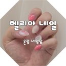 헬리아네일 - 아산시 | 헬리아네일