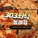 [303화덕] 동래 온천장 화덕피자 뚝배기파스타 내돈내먹 솔직리뷰