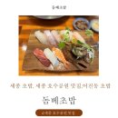 돔베초밥 | 세종 초밥, 세종 호수공원 맛집, 어진동 초밥 돔베초밥 솔직후기!!