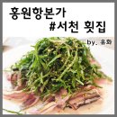 서천장어본가 | 서천 횟집 가을전어 맛있는 홍원항본가