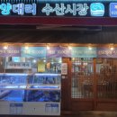 양대리수산시장