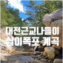 십이폭포로 | 대전 근교 주말 나들이, 아이들과 다녀온 십이폭포