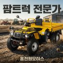 포천농자재 | ATV 사륜오토바이 추천! "팜트럭 vs 울트라팜180" 차이점 정리 및 정비 안내