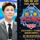 ＜트롯 전국체전＞성남 투어는 TOP 8이 모두 출연하지는 않는군요. 이미지