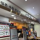 더샘강남지하상가 | [강남역] 지하상가 혼밥 맛집 찾는다면? 소노야 김치나베우동 내돈내산 후기