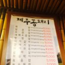 제주똥돼지화정