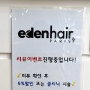 (주)이든파마 | 대전 유성구 미용실 커트와 파마 염색 추천 친절한 이든헤어 노은점 후기