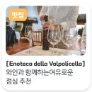 라 뽀야 한 병으로 열어 본 정오의 발폴리첼라—Enoteca della Valpolicella에서 보낸 여유로운 점심
