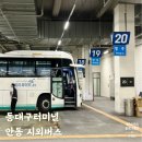 현풍시외버스터미널 북편 | 동대구 고속버스터미널 시간표 예매 시외버스 탑승 후기