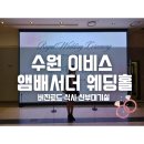 로드매니저 | 수원 이비스 앰배서더 웨딩홀｜버진로드·식사·신부대기실 찐 후기
