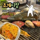 안경진정성 전주혁신도시점 | [전주 혁신도시 맛집] 핵가성비 혁신도시 술집 :: 조개구이 무한리필 조개시장