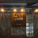 덕산 아라채 이미지