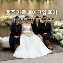 마벨꾸띠끄 | 혼주가족 메이크업 결혼식 준비 마벨부띠끄 마벨꾸띠끄 솔직 후기