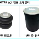 에어단지 ICP 덤프 트레일러, 프리마 추레라 유로6 이전모델 이미지