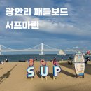 광안리패들보드 서프마린 부산여행 선셋 후기