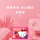 미니몬드 | 귀염뽀짝+맛까지 완벽한 신상 초콜릿 등장! 🍓🌰 헬로키티 미니베리초콜릿 &amp; 포차코 미니몬드초콜릿