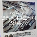 웰킨(일산화정점) | 화정두피관리 웰킨두피탈모센터 일산화정점 두피스케일링 후기