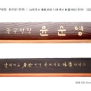 류재학 서예 이미지