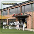 포레스트 - 중구 백운로안길 56 | 원주 대형 베이커리카페 추천 허니포레스트 내돈내산 후기