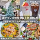 E-0111 | 울산 북구 브런치 맛집 추천 브런치빈 또간집 분위기좋은 대형 브런치카페 송정 데이트