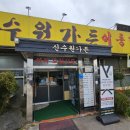 신수원가든 | [포천 송우리고기집] 40년전통 노포느낌 신수원가든 이동갈비/돼지갈비/갈비탕 맛집 후기