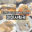 미미샤브 | 미사 샤브샤브 무한리필 퀄리티 좋은 미미사훠궈