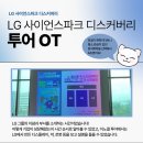 LG석유 | 2024 LG 디스커버리 투어 참여 후기