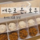 [여수] 여수로 온, 호두 / 갓 구운 호두과자, 크런치콤보 후기, 가성비 최고 여수 선물 간식 추천