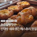 심원카서비스 | 신대방역 빵집 초승달빵앗간 새로 생긴 페스츄리 맛집 탐방