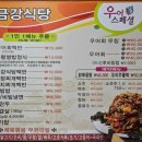 금강식당 | 서천맛집 금강식당 고향친구들과 국립생태원 방문하고 찾은 바로 그 맛집 후기