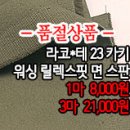 [mjz30415-4418]라코*테 23 카키 워싱 릴렉스핏 면스판 이미지