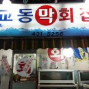 교동막회집