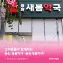 새봄약국 이미지