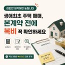 장산해 부동산중개 | 부동산 중개보수 협의, 본계약 전 확인해야 할 것들 생애최초 매매 후기