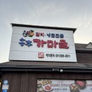 가마골 | 양주 맛집 가족모임하기 좋은 송추가마골 본관 후기