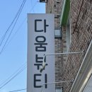 전주 메이크업 다움뷰티 메이크업클래스 후기