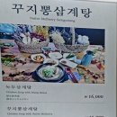 꾸지뽕삼계탕 | 인천에서 잘 알려지진 않은 꾸지뽕 삼계탕 먹고온 후기와 주차 팁