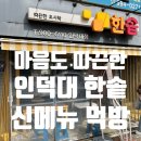 한솥도시락 인덕대 이미지