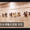 온느 | [인천 요양원/추천/후기] 세인트재활요양원 인천 맞춤 프로그램과 쾌적한 공간 제공