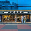광주교통노동조합 | 경안동삼겹살 추천 단체모임하기 좋은 고반식당 광주경안점 방문 후기