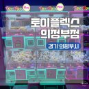 소문난 뽑기방 | 경기 의정부시 의정부역 초보용 인형뽑기방 추천 토이플렉스 의정부점