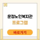 파주시노인복지관 | 운정다누림노인복지관 홈페이지 노인일자리 후기