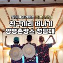 청담재 | 양평촌캉스 할머니시골집 청담재 방문후기 ~🚗