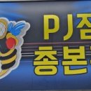 PJ짐총본관 이미지