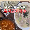 육지고기 | 포항 구룡포 맛집 [육지고기국수] 2번째 방문 후기(ft.어탕칼국수,고기국수)
