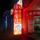 옛날오복정 | [평택 안중]하누갈비(구 오복정) 소고기 한우 무한리필 후기 - 진짜 입에서 살살 녹는 1등급 이상의...