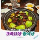 가락시장역 1번출구 | 가락시장역 맛집 구룡각, 연말모임 장소로 좋은 콜키지프리 중국집